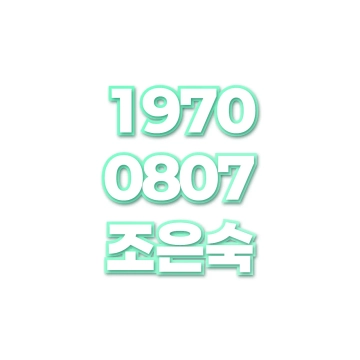 조은숙