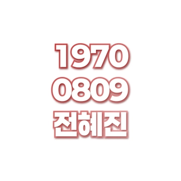 전혜진