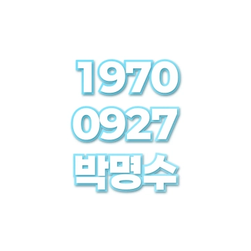 박명수