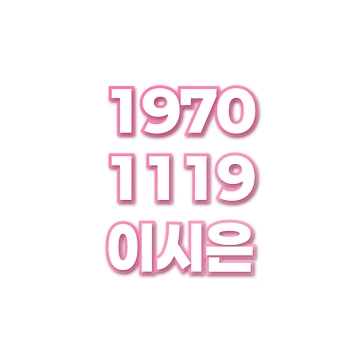 이시은