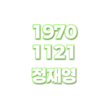 정재영