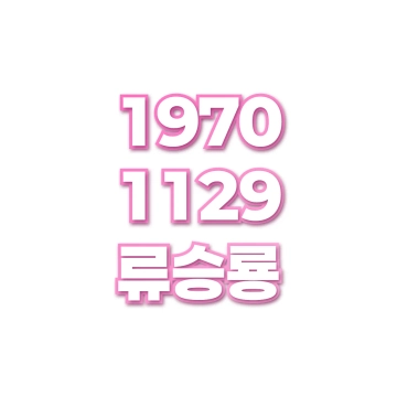 류승룡