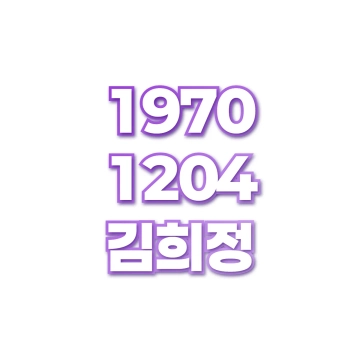 김희정