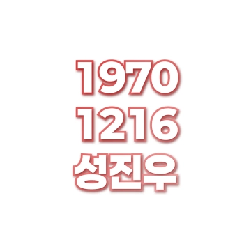 성진우