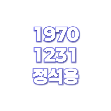 정석용