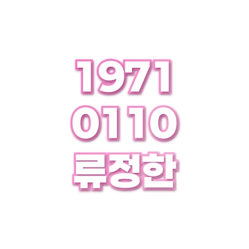 류정한