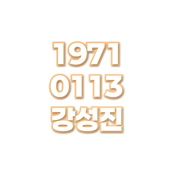 강성진