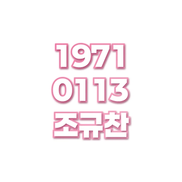 조규찬