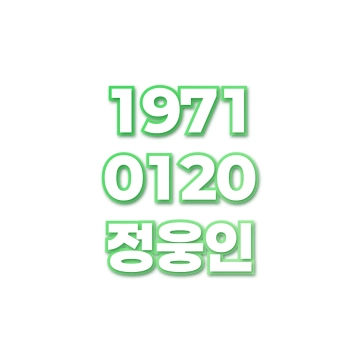 정웅인