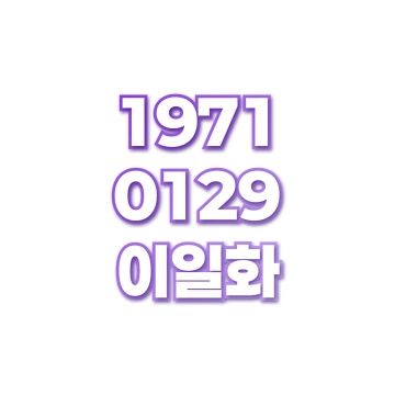 이일화