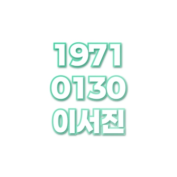 이서진