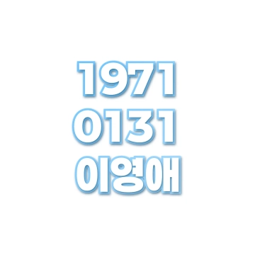이영애