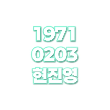 현진영