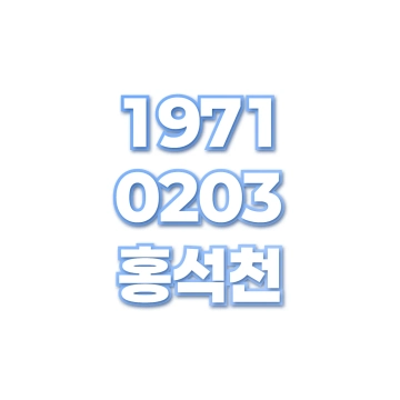 홍석천