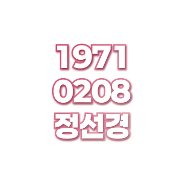 정선경