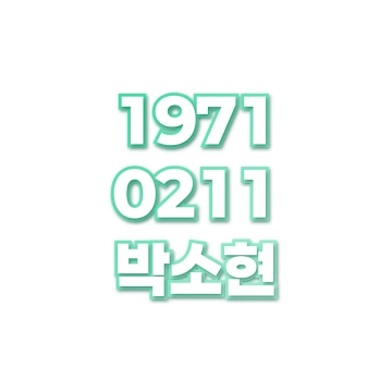 박소현