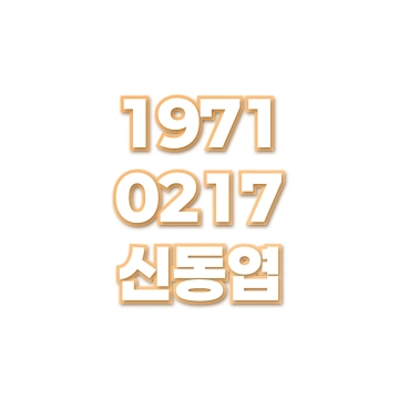 신동엽