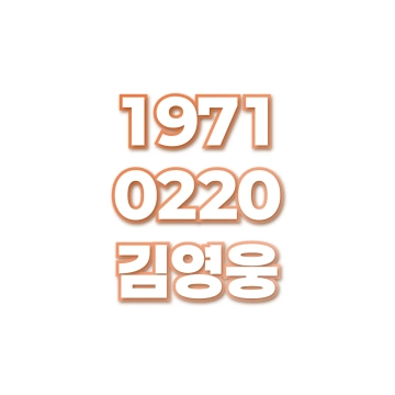 김영웅