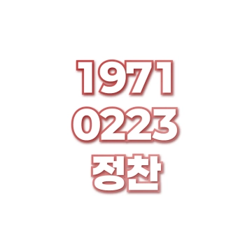 정찬