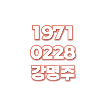 강명주