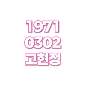 고현정