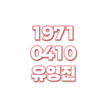 유영진