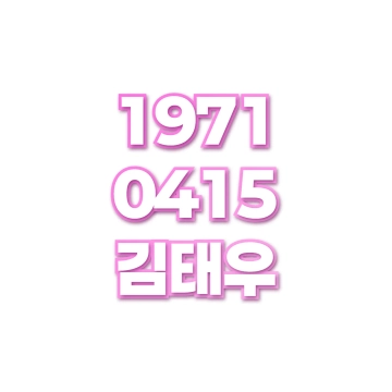 김태우