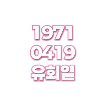 유희열