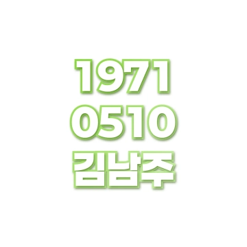 김남주