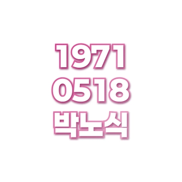 박노식
