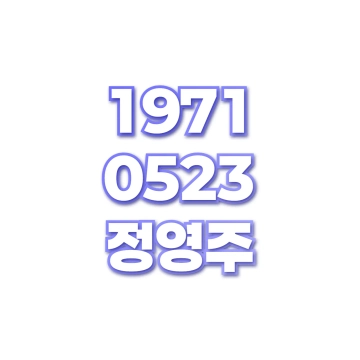정영주