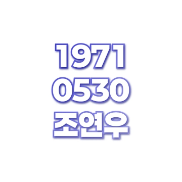조연우