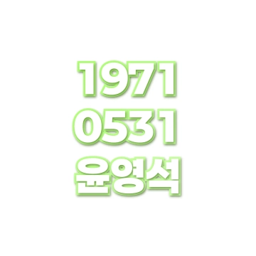 윤영석