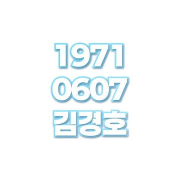 김경호