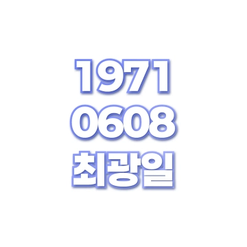 최광일