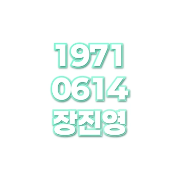 장진영