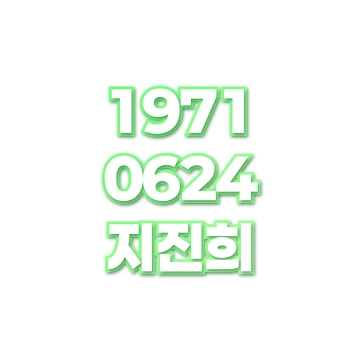 지진희