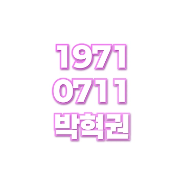 박혁권