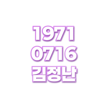 김정난