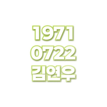 김연우