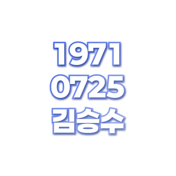 김승수