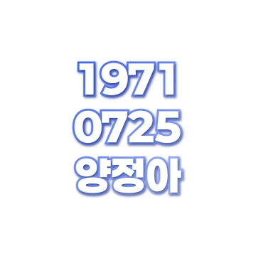 양정아