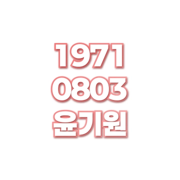 윤기원