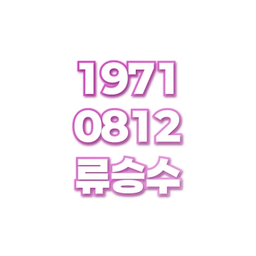 류승수