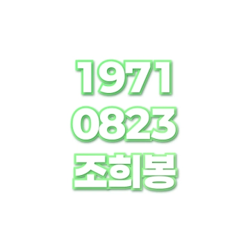 조희봉