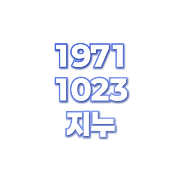 지누