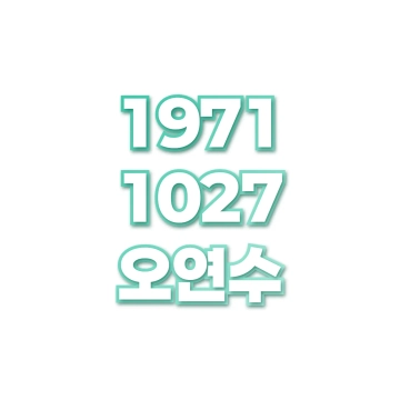 오연수