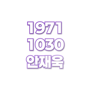 안재욱