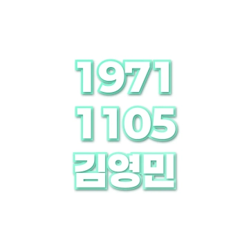 김영민