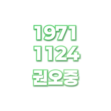 권오중